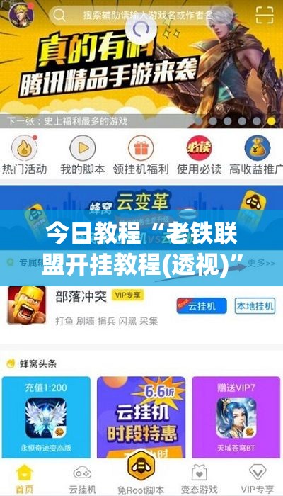 今日教程“老铁联盟开挂教程(透视)”开挂辅助脚本+详细开挂安装教程