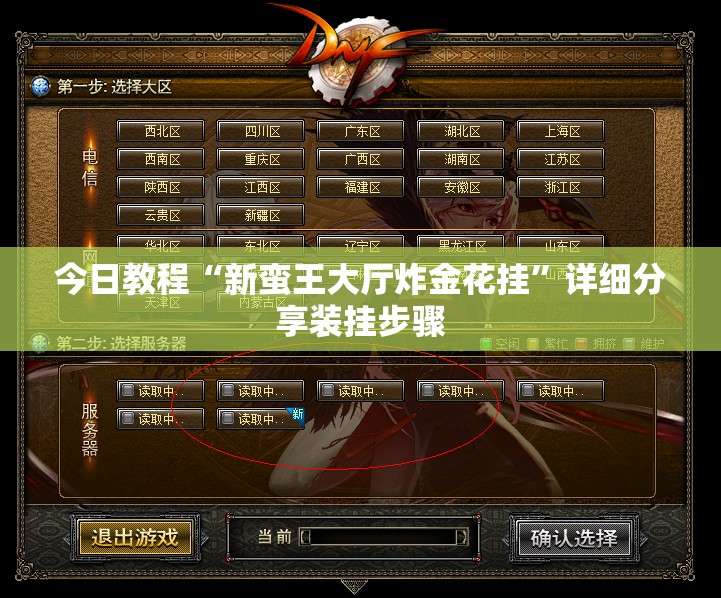 今日教程“新蛮王大厅炸金花挂	”详细分享装挂步骤