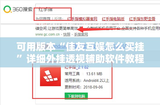 可用版本“佳友互娱怎么买挂”详细外挂透视辅助软件教程