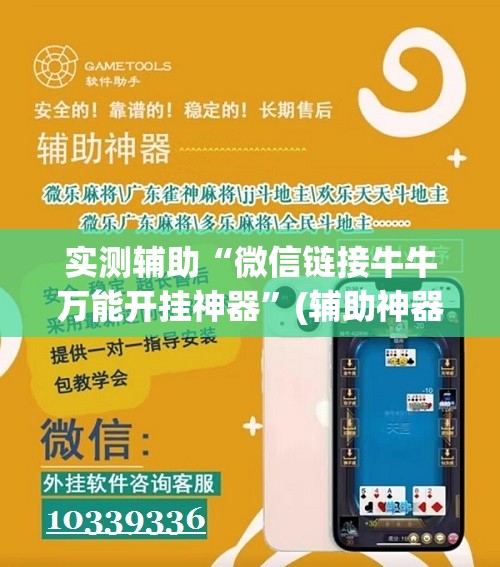 实测辅助“微信链接牛牛万能开挂神器”(辅助神器)开挂详细教程