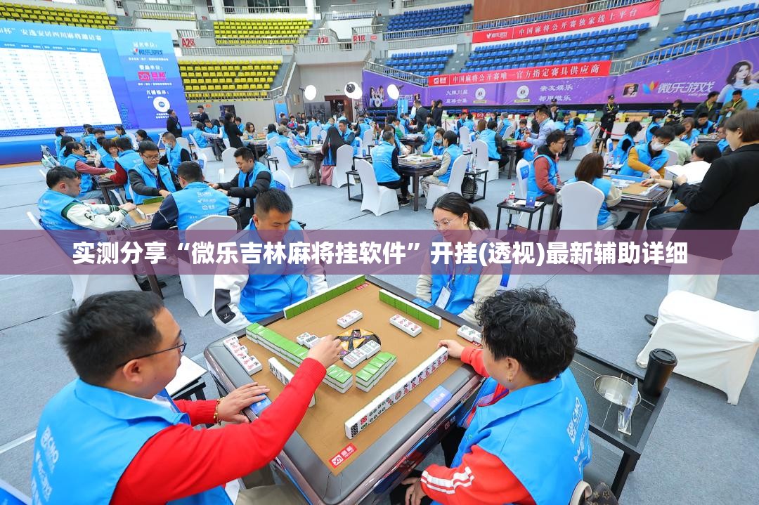 实测分享“微乐吉林麻将挂软件”开挂(透视)最新辅助详细