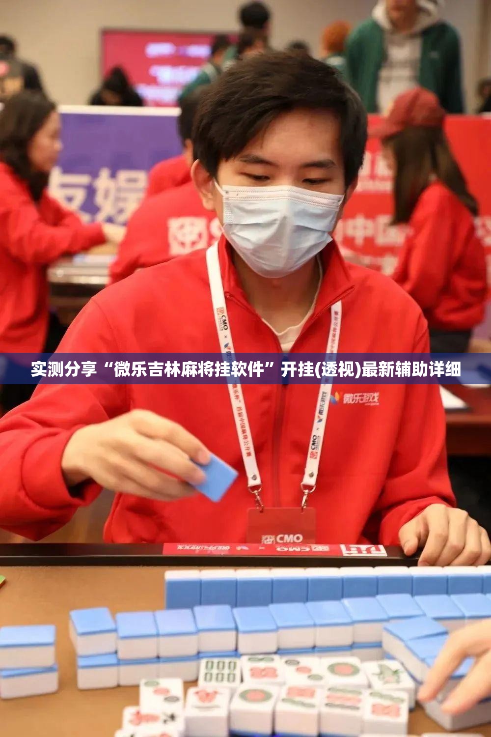 实测分享“微乐吉林麻将挂软件”开挂(透视)最新辅助详细