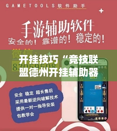 开挂技巧“竞技联盟德州开挂辅助器通用版”开挂(透视)辅助神器