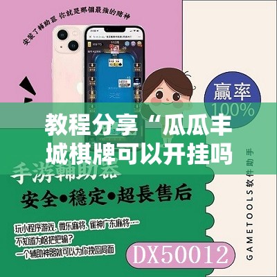 教程分享“瓜瓜丰城棋牌可以开挂吗”细辅助教程分享