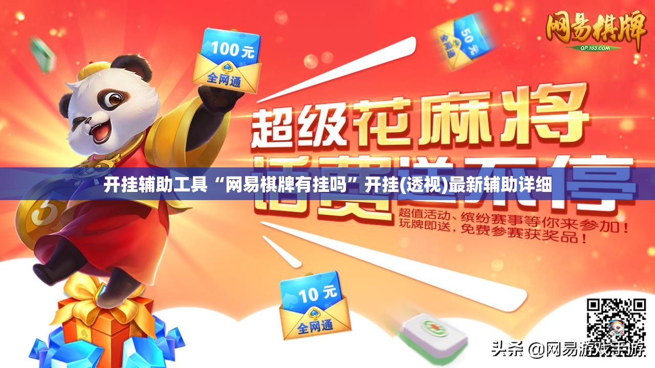开挂辅助工具“网易棋牌有挂吗”开挂(透视)最新辅助详细