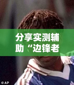 分享实测辅助“边锋老友棋牌有挂吗怎么玩”详细开挂教程