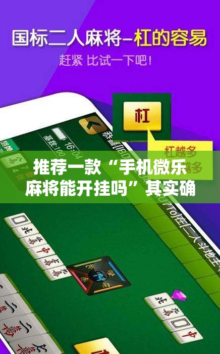 推荐一款“手机微乐麻将能开挂吗	”其实确实有挂