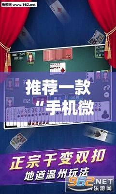 推荐一款“手机微乐麻将能开挂吗”其实确实有挂