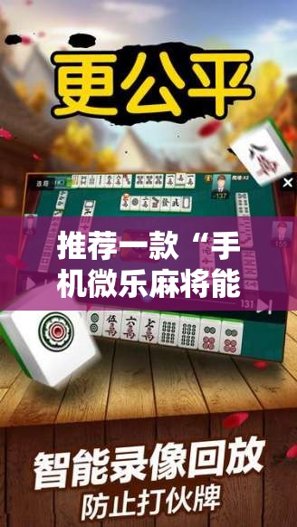 推荐一款“手机微乐麻将能开挂吗”其实确实有挂
