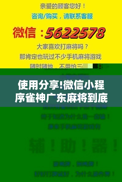 使用分享!微信小程序雀神广东麻将到底有没有挂”详细开挂教程