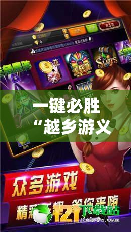 一键必胜“越乡游义乌麻将 有挂吗”详细分享装挂步骤