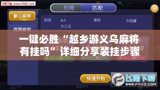 一键必胜“越乡游义乌麻将 有挂吗”详细分享装挂步骤