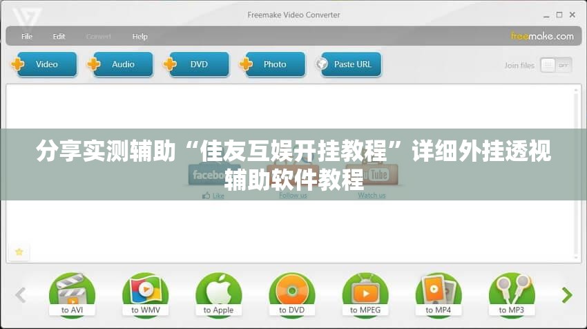 分享实测辅助“佳友互娱开挂教程”详细外挂透视辅助软件教程