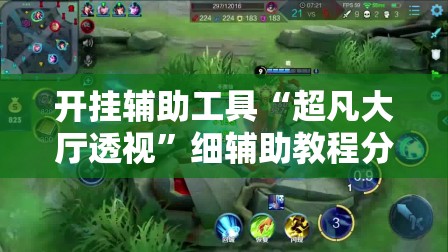 开挂辅助工具“超凡大厅透视	”细辅助教程分享
