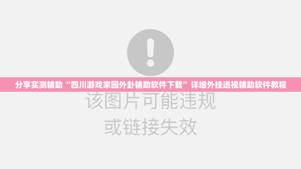 分享实测辅助“四川游戏家园外卦辅助软件下载”详细外挂透视辅助软件教程