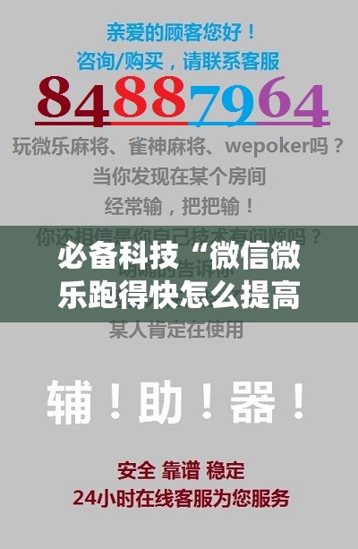 必备科技“微信微乐跑得快怎么提高胜率	”(免费)开挂辅助教学(最新辅助开挂教程)
