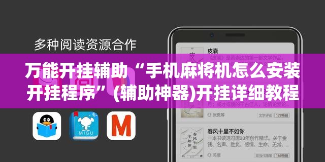 万能开挂辅助“手机麻将机怎么安装开挂程序”(辅助神器)开挂详细教程