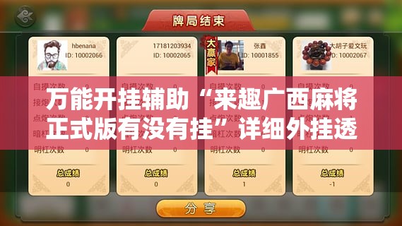 万能开挂辅助“来趣广西麻将正式版有没有挂”详细外挂透视辅助软件教程