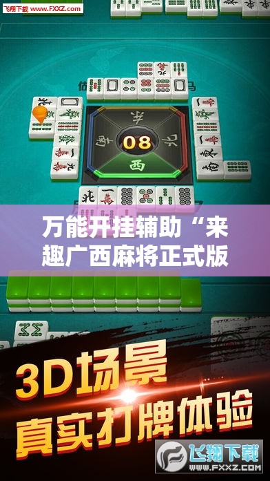 万能开挂辅助“来趣广西麻将正式版有没有挂”详细外挂透视辅助软件教程