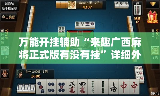 万能开挂辅助“来趣广西麻将正式版有没有挂	”详细外挂透视辅助软件教程