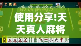 使用分享!天天真人麻将有挂吗	”开挂详细教程