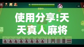 使用分享!天天真人麻将有挂吗”开挂详细教程