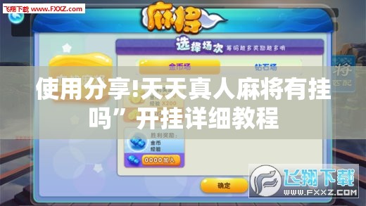 使用分享!天天真人麻将有挂吗”开挂详细教程
