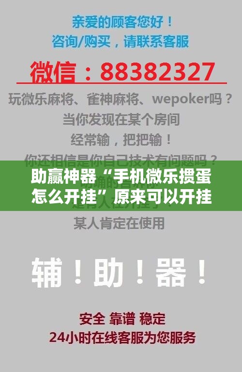 助赢神器“手机微乐掼蛋怎么开挂”原来可以开挂