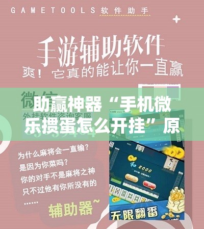 助赢神器“手机微乐掼蛋怎么开挂”原来可以开挂
