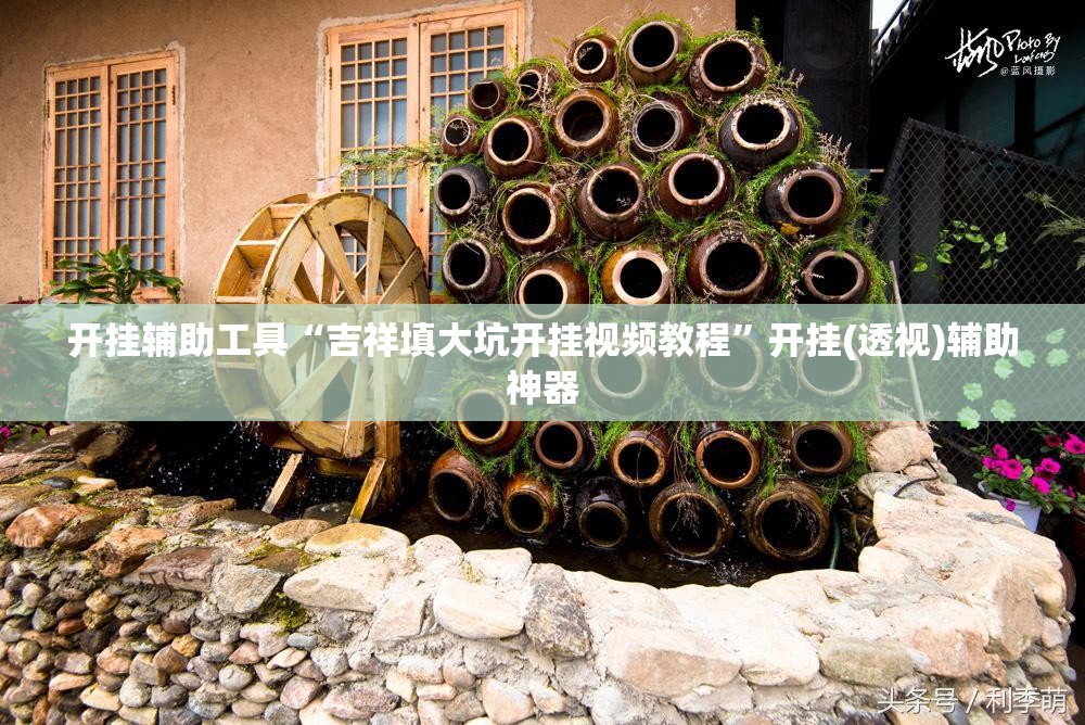 开挂辅助工具“吉祥填大坑开挂视频教程”开挂(透视)辅助神器