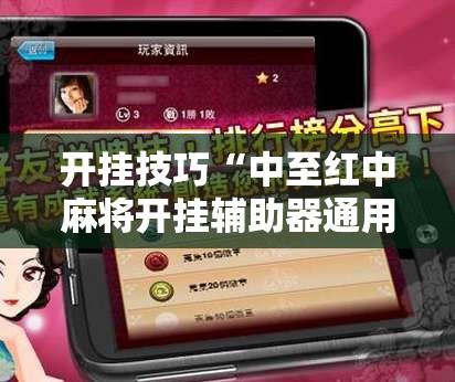 开挂技巧“中至红中麻将开挂辅助器通用版	”开挂辅助脚本+详细开挂安装教程