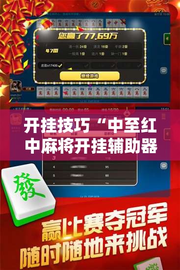 开挂技巧“中至红中麻将开挂辅助器通用版”开挂辅助脚本+详细开挂安装教程