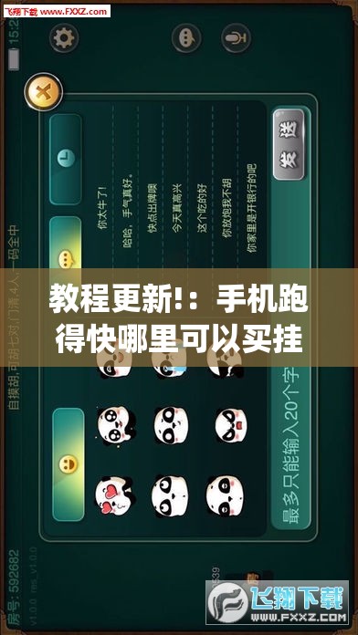 教程更新!：手机跑得快哪里可以买挂”(透视)其实确实有挂