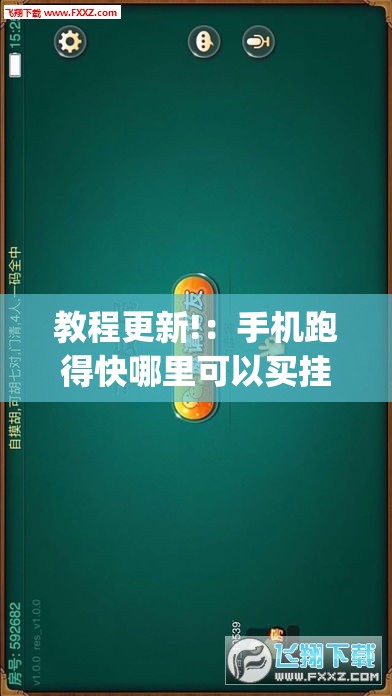 教程更新!：手机跑得快哪里可以买挂”(透视)其实确实有挂