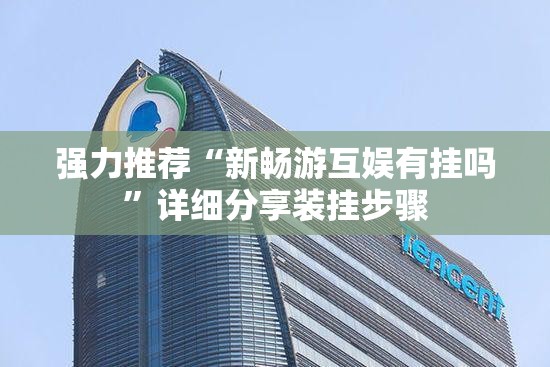 强力推荐“新畅游互娱有挂吗”详细分享装挂步骤