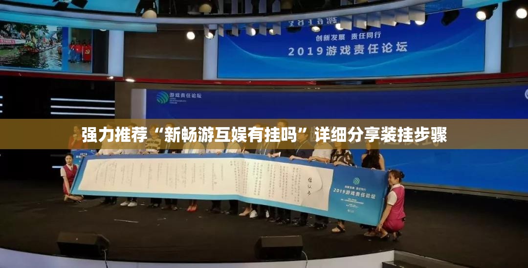 强力推荐“新畅游互娱有挂吗	”详细分享装挂步骤