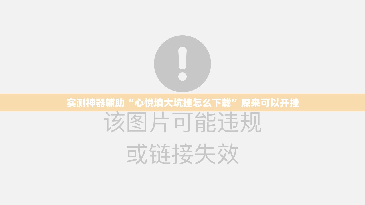 实测神器辅助“心悦填大坑挂怎么下载”原来可以开挂