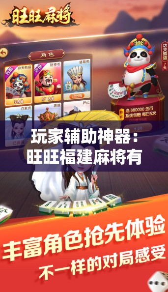 玩家辅助神器：旺旺福建麻将有没有挂”开挂辅助脚本+详细开挂安装教程
