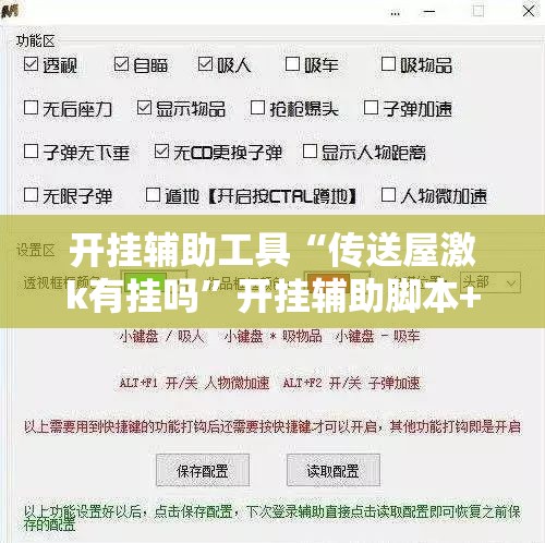 开挂辅助工具“传送屋激k有挂吗”开挂辅助脚本+详细开挂安装教程