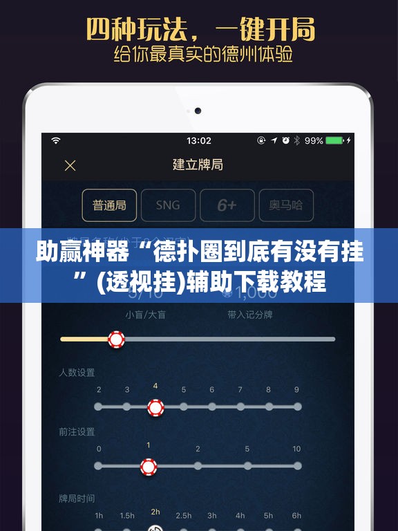 助赢神器“德扑圈到底有没有挂	”(透视挂)辅助下载教程
