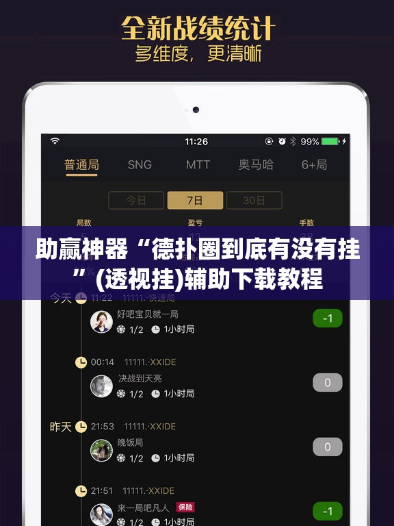 助赢神器“德扑圈到底有没有挂	”(透视挂)辅助下载教程