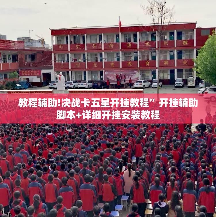 教程辅助!决战卡五星开挂教程	”开挂辅助脚本+详细开挂安装教程