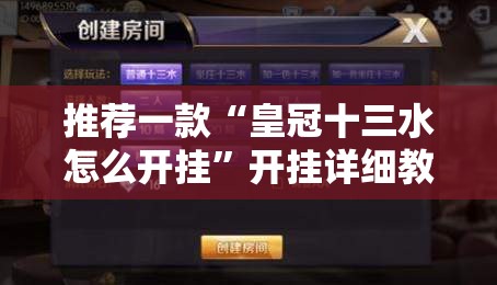推荐一款“皇冠十三水怎么开挂”开挂详细教程