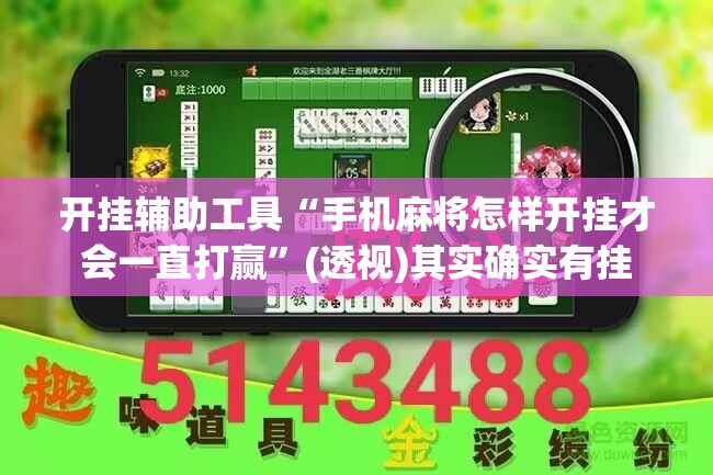 开挂辅助工具“手机麻将怎样开挂才会一直打赢”(透视)其实确实有挂