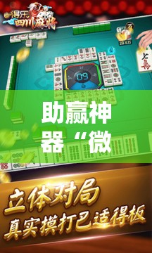 助赢神器“微乐四川麻将怎么开免费的挂”其实确实有挂
