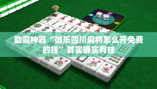 助赢神器“微乐四川麻将怎么开免费的挂”其实确实有挂