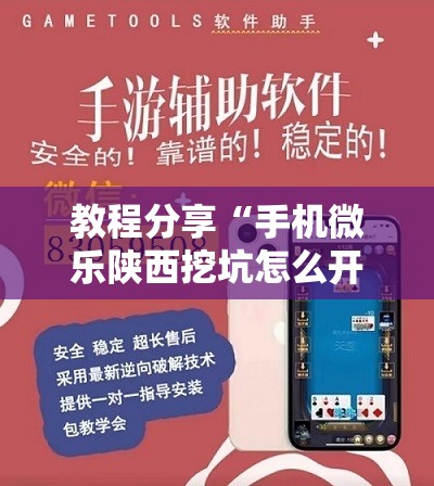 教程分享“手机微乐陕西挖坑怎么开挂”原来可以开挂