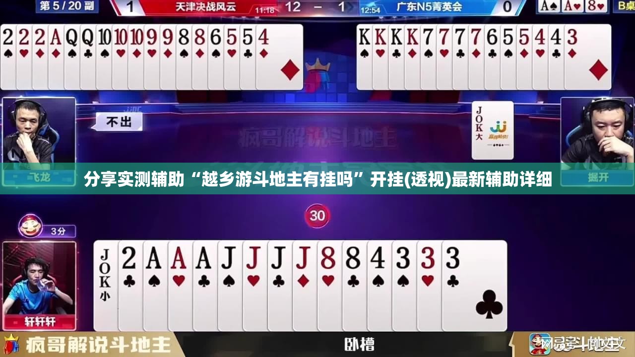 分享实测辅助“越乡游斗地主有挂吗”开挂(透视)最新辅助详细