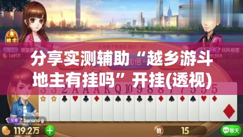 分享实测辅助“越乡游斗地主有挂吗”开挂(透视)最新辅助详细