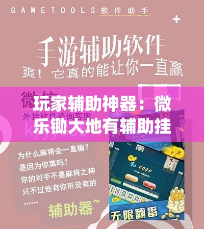 玩家辅助神器：微乐锄大地有辅助挂吗”(辅助神器)开挂详细教程